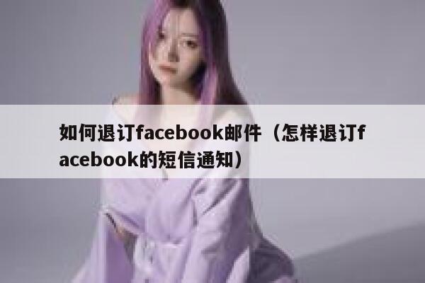 如何退订facebook邮件（怎样退订facebook的短信通知） 第1张