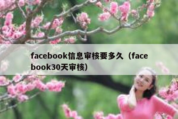 facebook信息审核要多久（facebook30天审核） 第1张