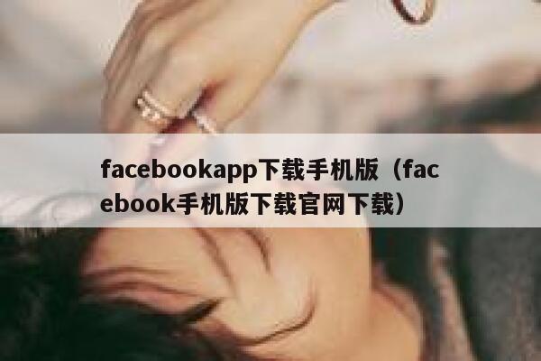 facebookapp下载手机版（facebook手机版下载官网下载） 第1张