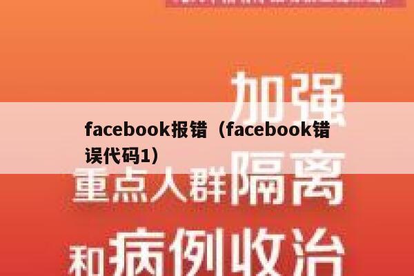 facebook报错（facebook错误代码1） 第1张