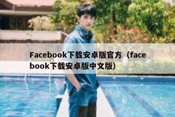 Facebook下载安卓版官方（facebook下载安卓版中文版） 第1张