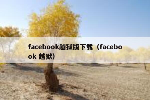 facebook越狱版下载（facebook 越狱） 第1张