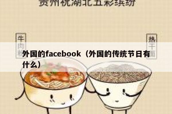 外国的facebook（外国的传统节日有什么） 第1张
