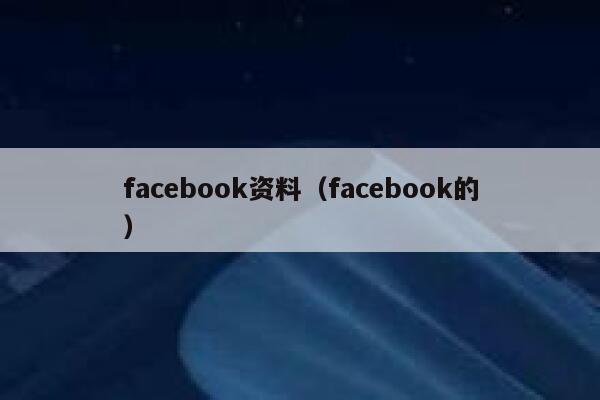 facebook资料（facebook的） 第1张