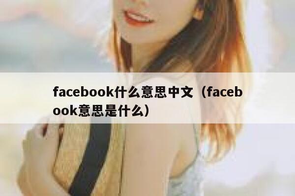 facebook什么意思中文（facebook意思是什么） 第1张