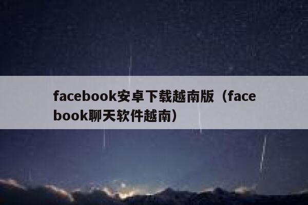 facebook安卓下载越南版（facebook聊天软件越南） 第1张