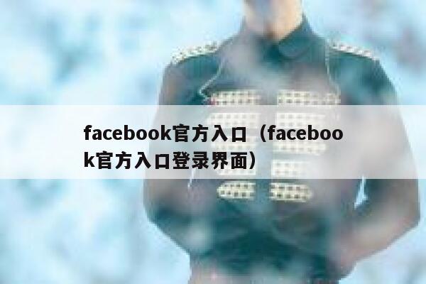 facebook官方入口（facebook官方入口登录界面） 第1张