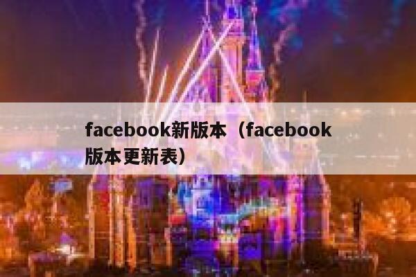 facebook新版本（facebook版本更新表） 第1张