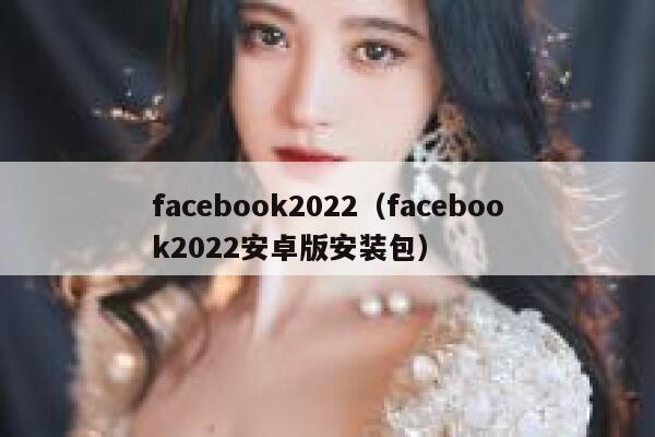 facebook2022（facebook2022安卓版安装包） 第1张