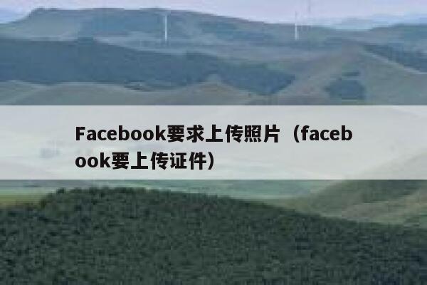 Facebook要求上传照片（facebook要上传证件） 第1张