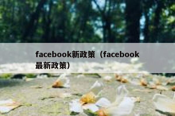 facebook新政策（facebook最新政策） 第1张