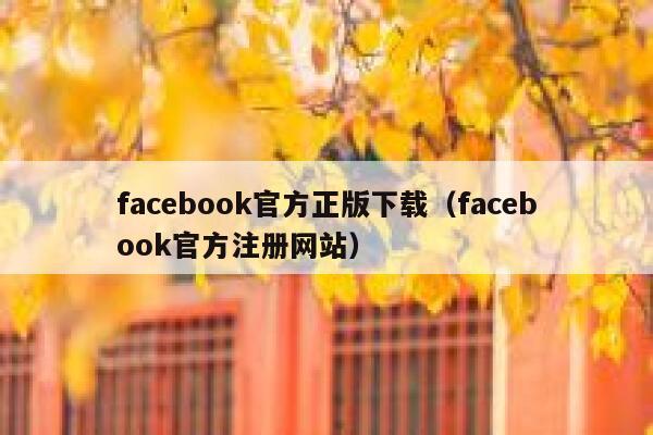 facebook官方正版下载（facebook官方注册网站） 第1张