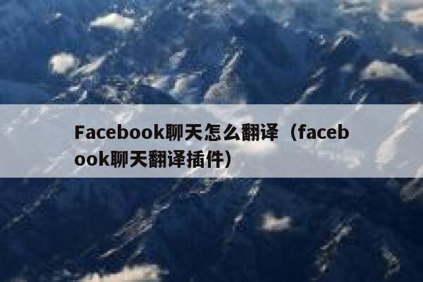 Facebook聊天怎么翻译（facebook聊天翻译插件） 第1张