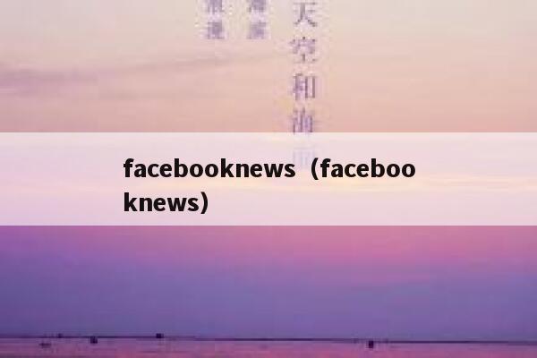 facebooknews(facebooknews) 第1张 facebooknews(facebooknews) 第1张