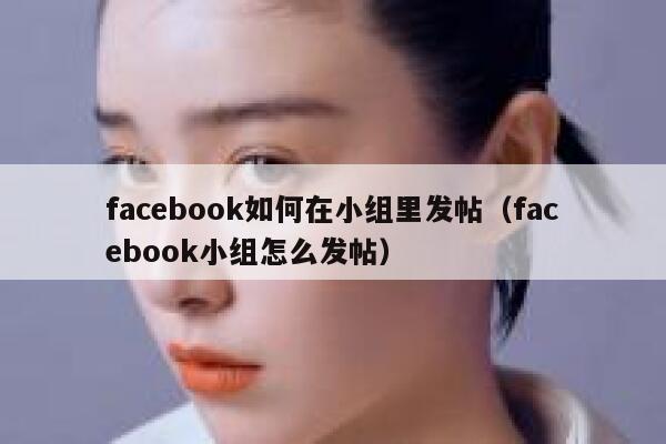 facebook如何在小组里发帖（facebook小组怎么发帖） 第1张