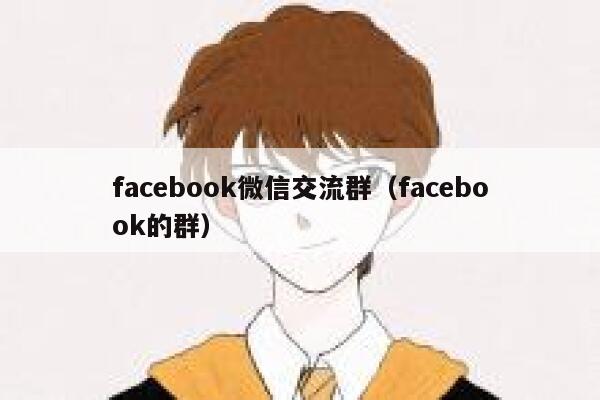facebook微信交流群（facebook的群） 第1张