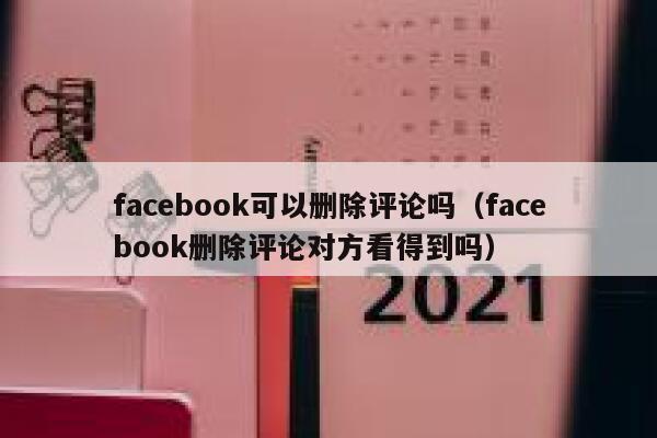 facebook可以删除评论吗（facebook删除评论对方看得到吗） 第1张