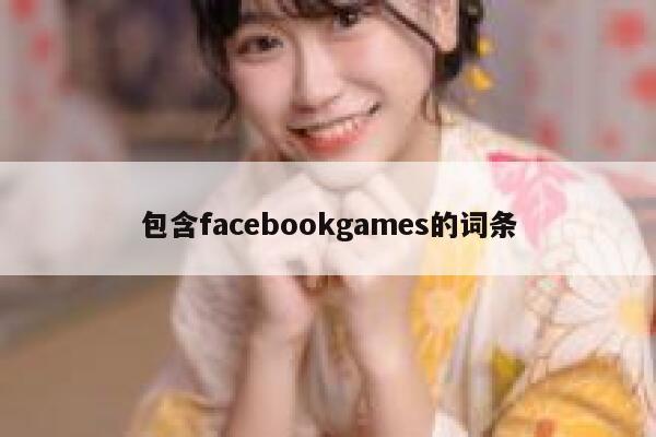 包含facebookgames的词条 第1张