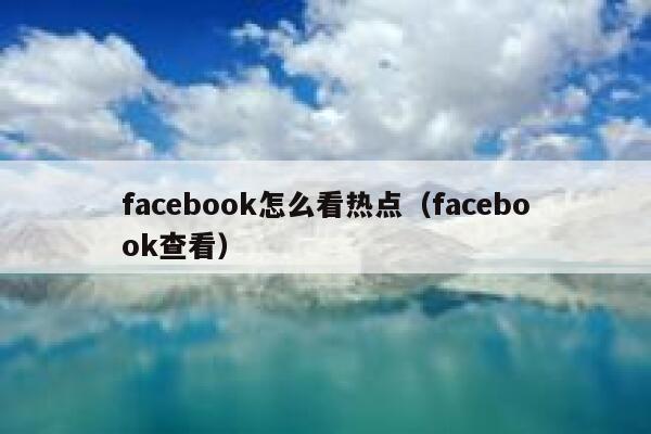 facebook怎么看热点（facebook查看） 第1张