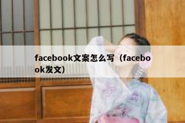 facebook文案怎么写（facebook发文） 第1张