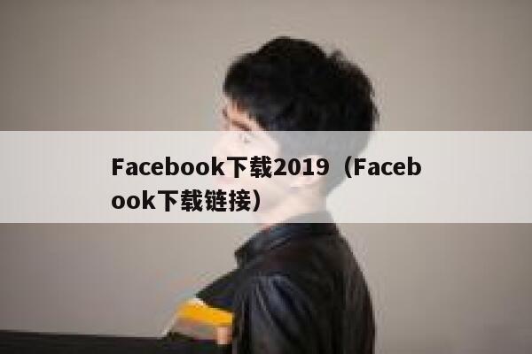 Facebook下载2019（Facebook下载链接） 第1张