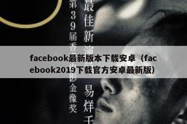 facebook最新版本下载安卓（facebook2019下载官方安卓最新版） 第1张