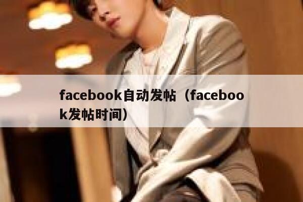 facebook自动发帖（facebook发帖时间） 第1张