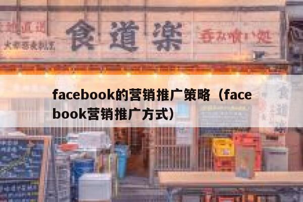 facebook的营销推广策略（facebook营销推广方式） 第1张