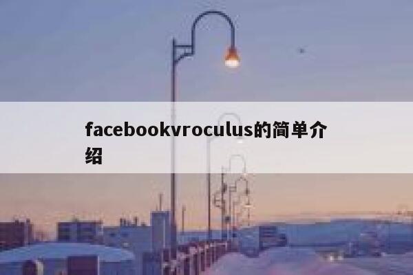facebookvroculus的简单介绍 第1张