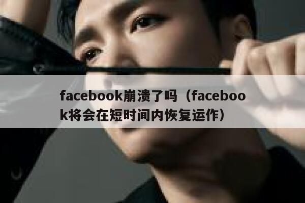 facebook崩溃了吗(facebook将会在短时间内恢复运作) 第1张 facebook崩溃了吗(facebook将会在短时间内恢复运作) 第1张