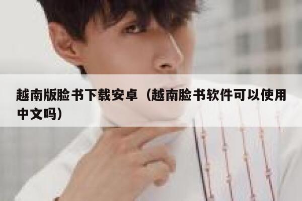 越南版脸书下载安卓（越南脸书软件可以使用中文吗） 第1张