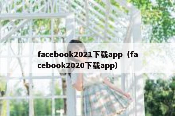 facebook2021下载app（facebook2020下载app） 第1张