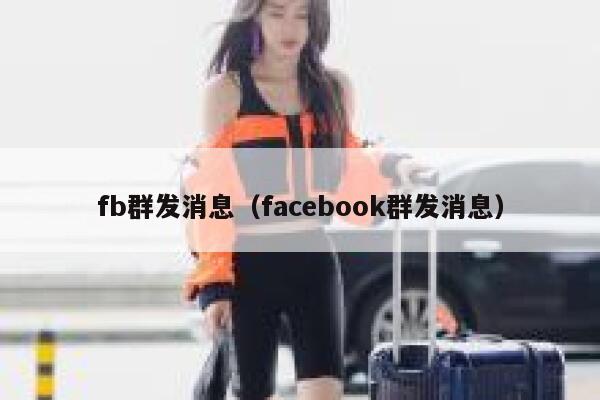 fb群发消息（facebook群发消息） 第1张