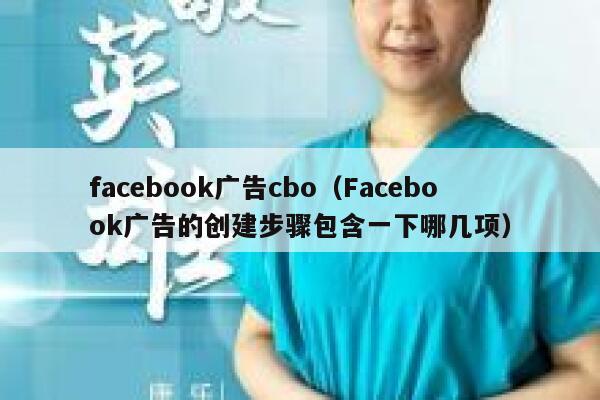facebook广告cbo（Facebook广告的创建步骤包含一下哪几项） 第1张