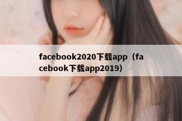 facebook2020下载app（facebook下载app2019） 第1张