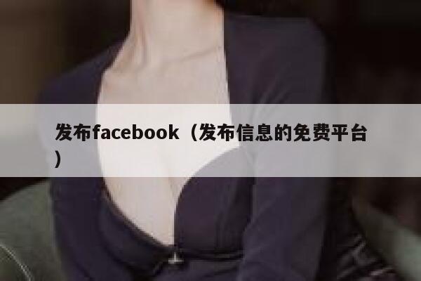 发布facebook（发布信息的免费平台） 第1张