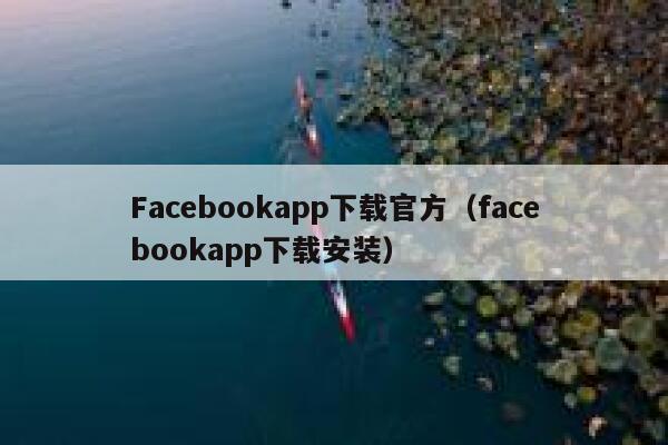 Facebookapp下载官方（facebookapp下载安装） 第1张