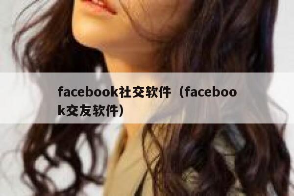 facebook社交软件（facebook交友软件） 第1张