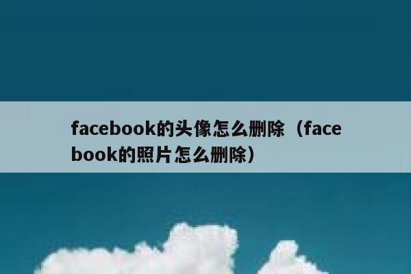 facebook的头像怎么删除（facebook的照片怎么删除） 第1张