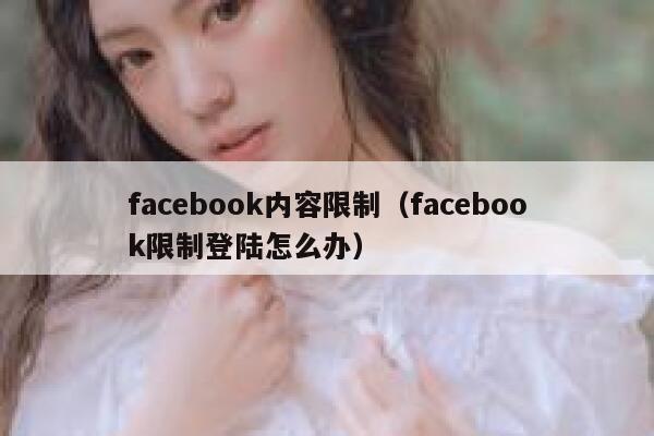 facebook内容限制（facebook限制登陆怎么办） 第1张