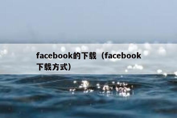 facebook的下载（facebook下载方式） 第1张