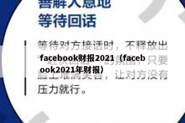 facebook财报2021(facebook2021年财报) 第1张 facebook财报2021(facebook2021年财报) 第1张