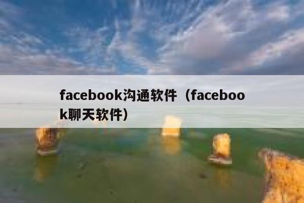 facebook沟通软件（facebook聊天软件） 第1张
