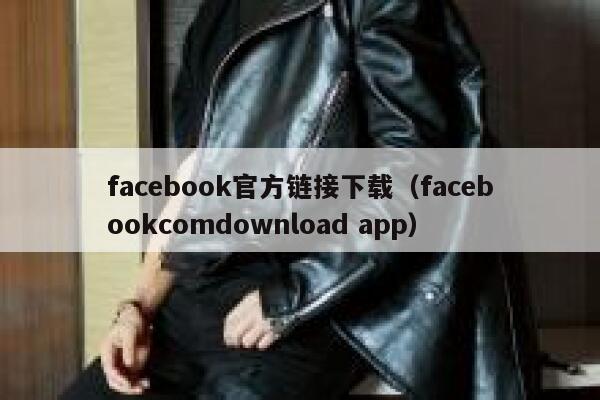 facebook官方链接下载（facebookcomdownload app） 第1张