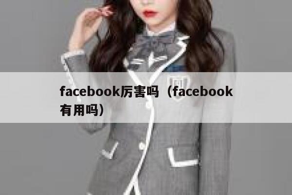 facebook厉害吗（facebook有用吗） 第1张