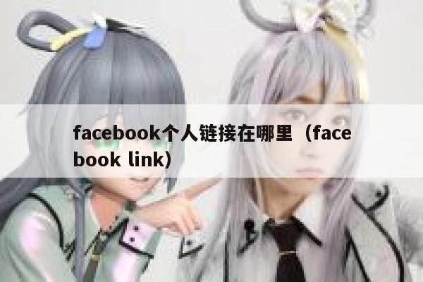 facebook个人链接在哪里（facebook link） 第1张