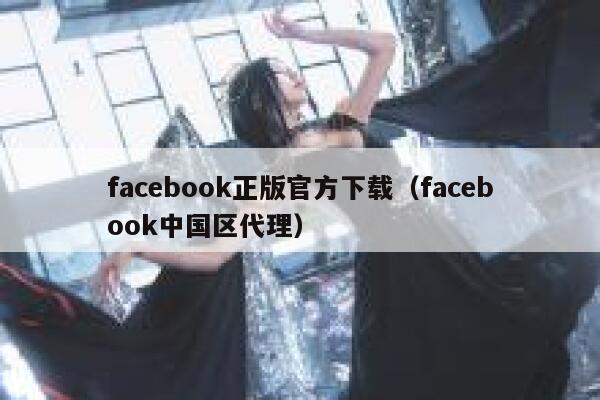facebook正版官方下载（facebook中国区代理） 第1张