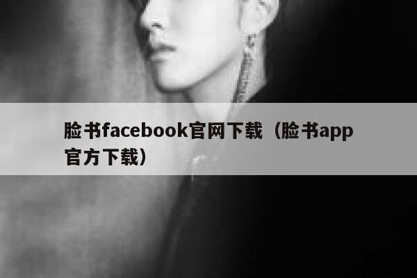 脸书facebook官网下载（脸书app官方下载） 第1张