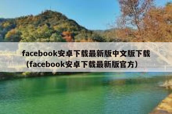 facebook安卓下载最新版中文版下载（facebook安卓下载最新版官方） 第1张