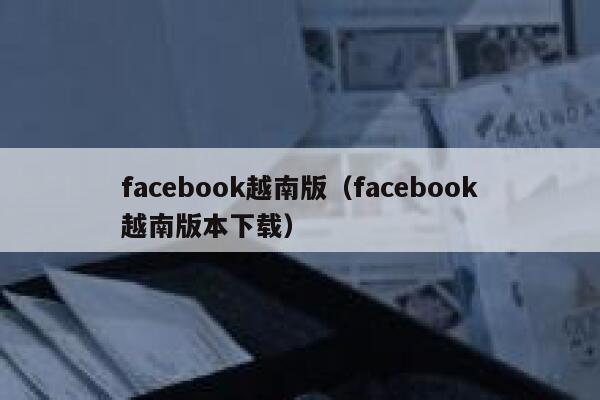 facebook越南版（facebook越南版本下载） 第1张